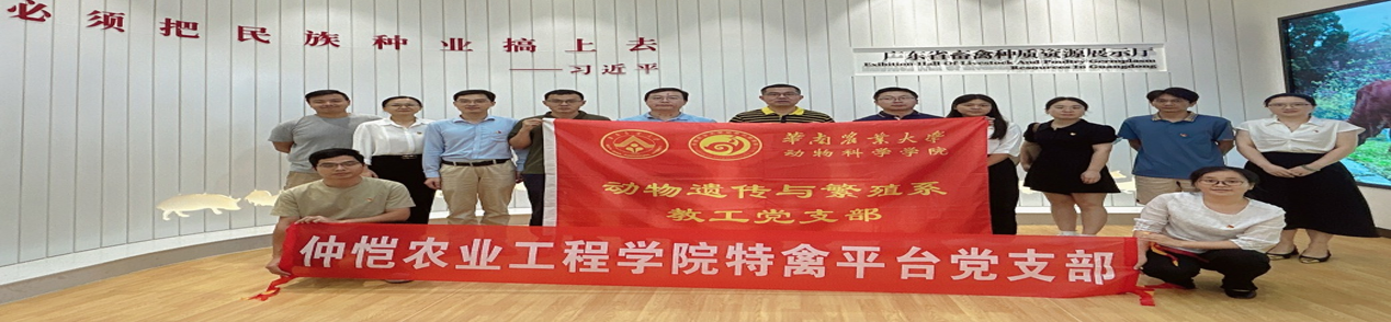 KY开元集团官网入口特禽平台教工党支部赴华南农业大学开展党支部共建活动